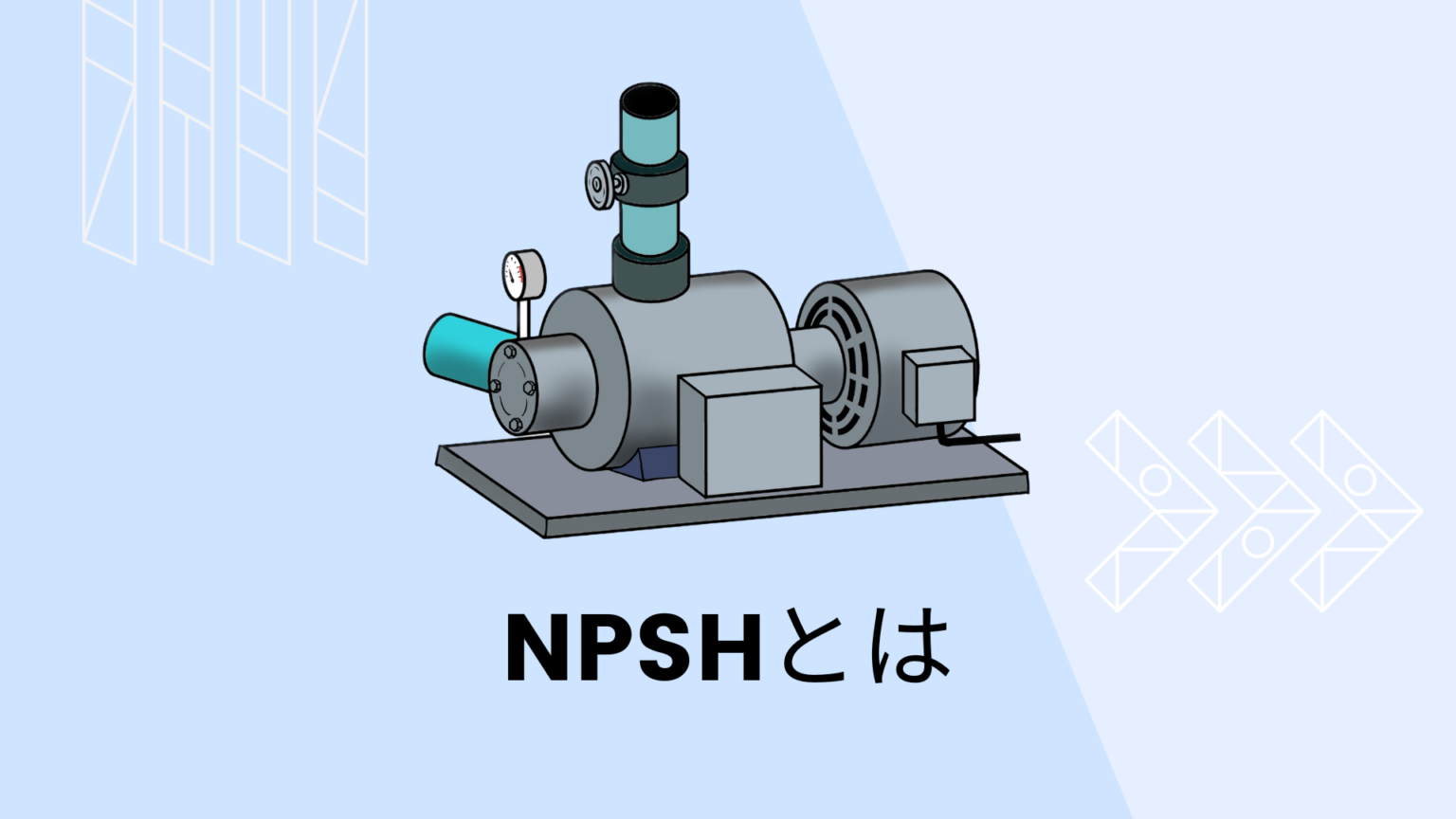 NPSHとは？有効NPSHの求め方【ポンプ吸込み配管の設計】 化学プラント大全